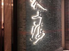 门面-夜上海(新天地店)