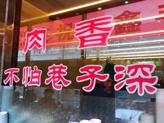 -清真·益鑫羊肉手抓馆(花园北街店)