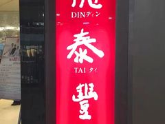 -鼎泰丰(国金中心店)