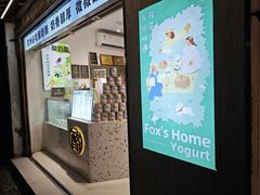 -狐狸家·酸奶酪专门店(平江路店)