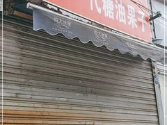 门面-邓记新一代糖油果子(四川煤管局供销公司职工宿舍店)