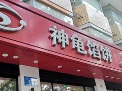 门面-神龟馅饼(大观园店)