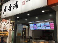 门面-老香港蛋糕(梓桐苑店)