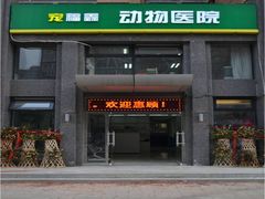 门面-宠福鑫动物医院(立水桥分院)