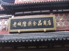 -老城隍庙食品商店(豫园商城店)