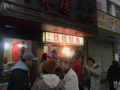 -十里铺铁板鱿鱼