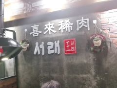 -喜来稀肉(虹泉路店)