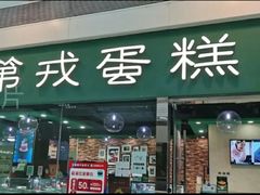 门面-第戎蛋糕(恒隆广场店)