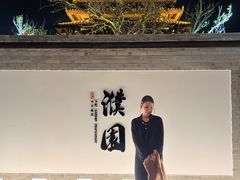 -濮园 · 四合院餐厅