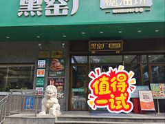 -黑窑厂糖油饼烤鸭·清真菜(总店)