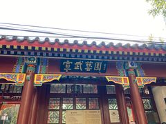 -宣武艺园