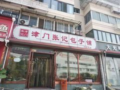门面-津门张记包子铺(华昌道店)