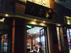 门面-大壶春生煎(四川中路店)