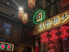 -江北北火锅馆·公路夜市(魏公村店)