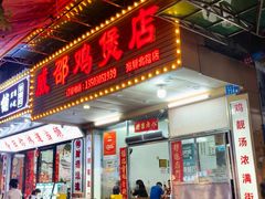 -威邵鸡煲(西华路总店)