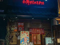 -丸藏和牛烧肉专门店(园区师惠坊店)