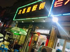 门面-大杰海鲜锅(基隆路店)