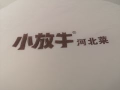-小放牛河北菜(长安万达店)