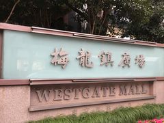 -梅龙镇广场