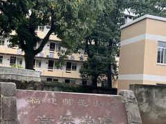 -福建师范大学(仓山校区)