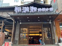 -高嗲嗲·现炒下饭菜(石鼓路店)
