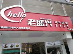 门面-老盛兴汤包馆(华灵店)