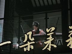 -好一朵茉莉花(老门东店)
