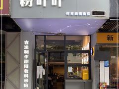 门面-粉吖吖·邵阳米粉(体育西路店)