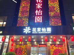 -花家怡园