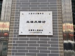 -益源庆