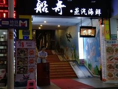 门面-船奇蒸汽海鲜·闽菜(八市海鲜总店)