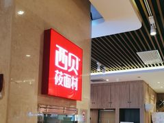 -西贝(武汉群星城店)
