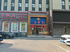 -玉华台饭庄·淮扬菜·烤鸭(望京店)