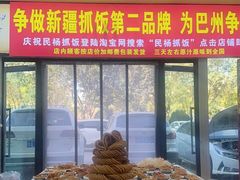 -民杨抓饭(柏香苑店)