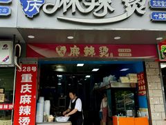 -重庆麻辣烫(国权路店)