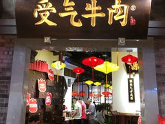 门面-受气牛肉·重庆耙牛肉(来福士店)
