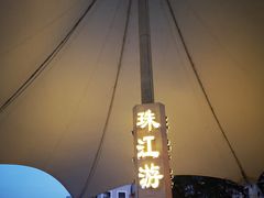 -珠江夜游西堤码头