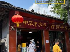 -霸王虾·麻辣小龙虾(太古里店)