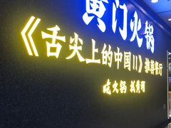 门面-黄门火锅(梦时代店)