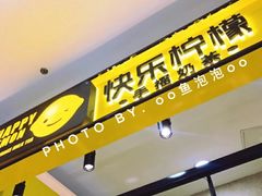 -快乐柠檬happylemon(乐客城夏庄路店)