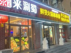 -来涮蜀鲜货火锅串串香(菜市口店)
