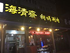 门面-清真·海清斋铜锅涮肉牛羊肉小炒泡馍(大雁塔店)