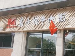 -兰州马子禄牛肉面(文景公园店)
