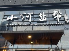 -小河盐帮·私家菜·烤鸭(三元桥·霄云路店)