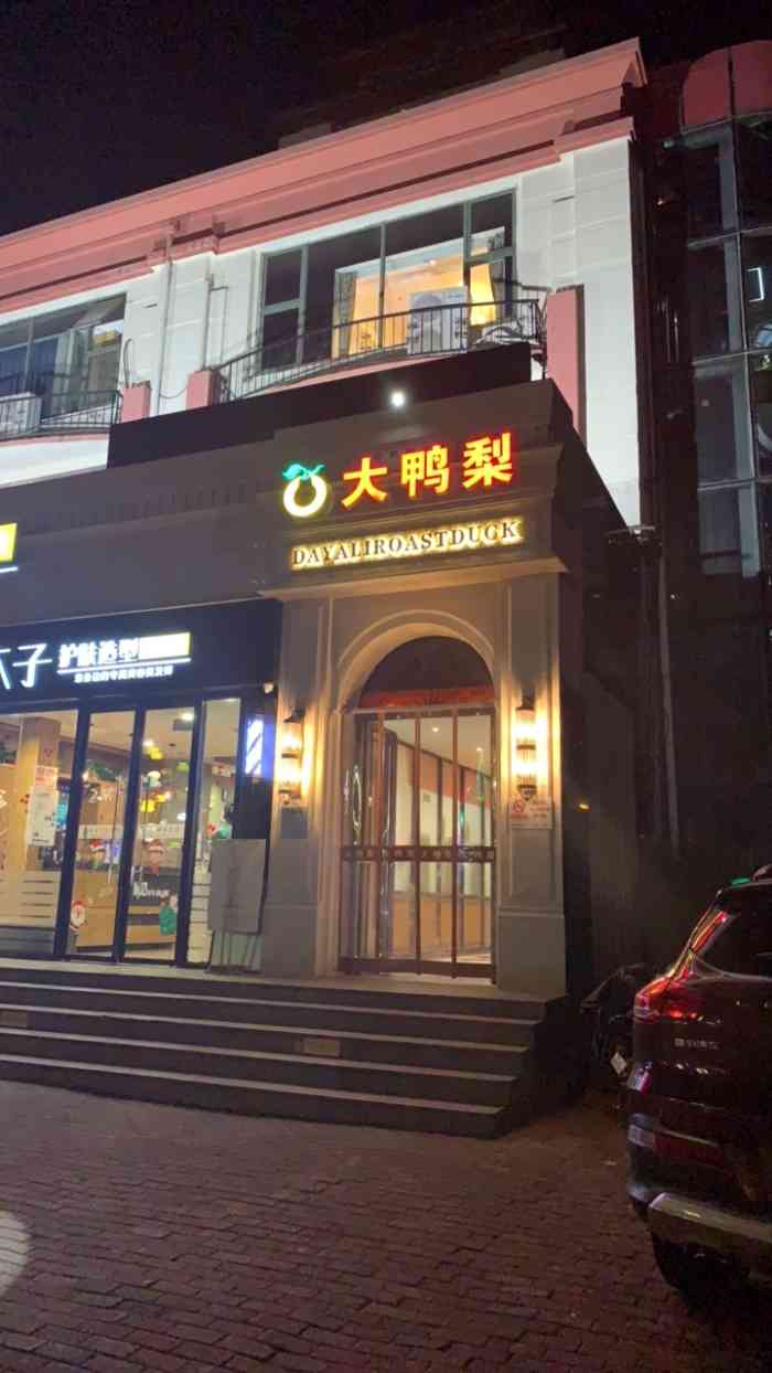 大鸭梨烤鸭店通州图片