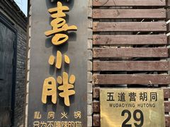 门面-四喜小胖·北京涮肉(五道营店)
