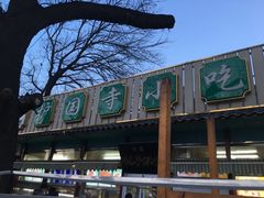 门面-护国寺小吃(新街口店)