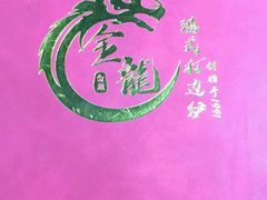 -金龙·打边炉(武进路店)