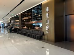 -南里山房(上海环宇城MAX店)