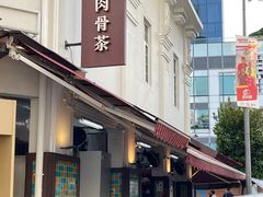 -松發肉骨茶(克拉码头店)